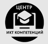Центр ИКТ-Компетенций